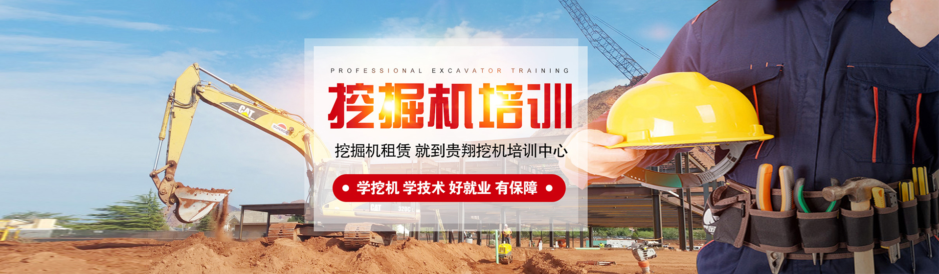 贵州贵翔挖掘机培训中心【官网】